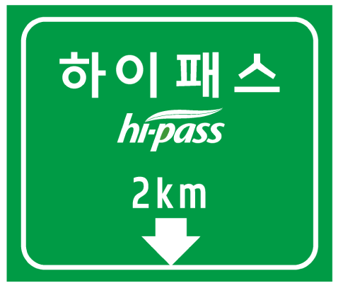 자동요금 징수차로 예고표지