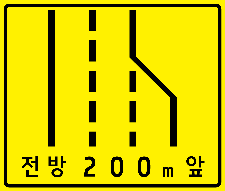 전방차로수 감소