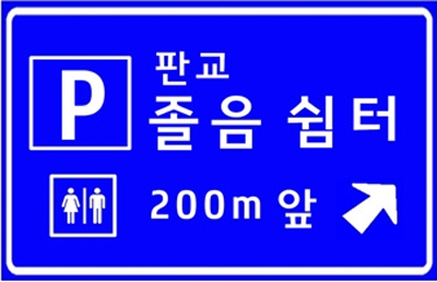 졸음쉼터진입표지