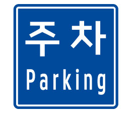 주차표지
