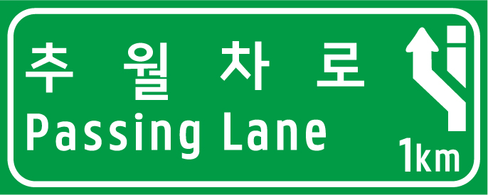추월차로 예고, 시점, 종점표지