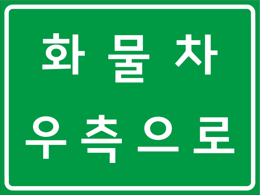 814  축중차로 안내