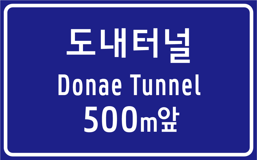 터널표지