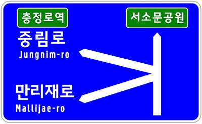 3방향 도로명표지