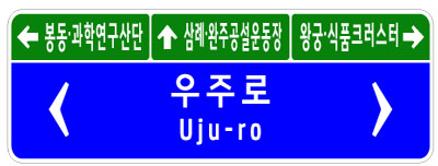 현수식3방향도로명표지