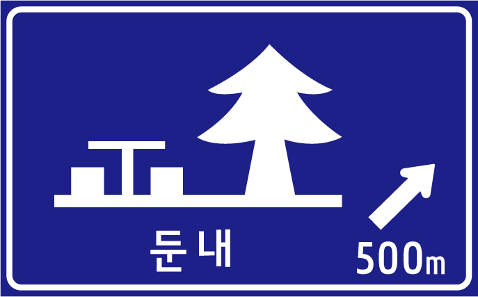 휴게소표지