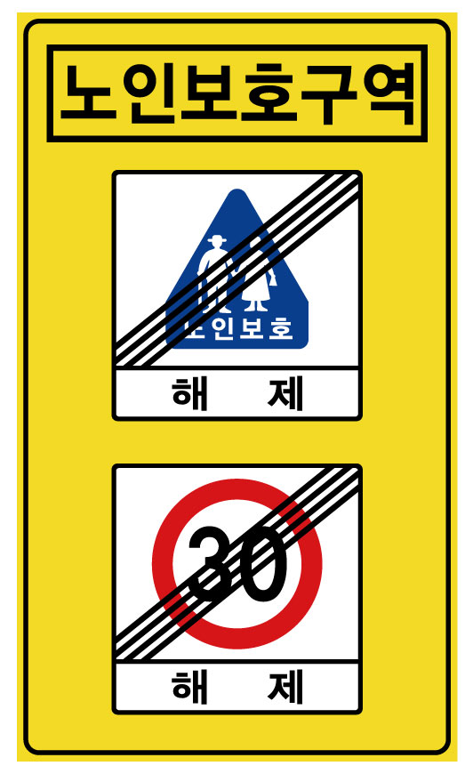 노인보호해제