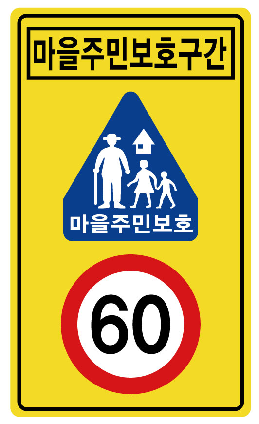 마을주민보호구간+60