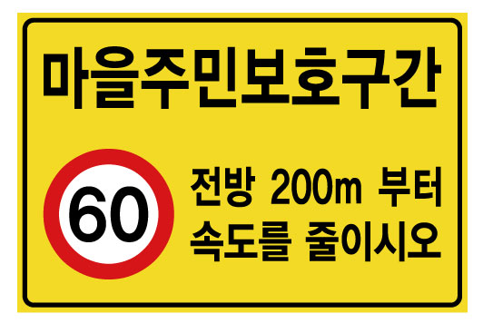 마을주민보호구역 B