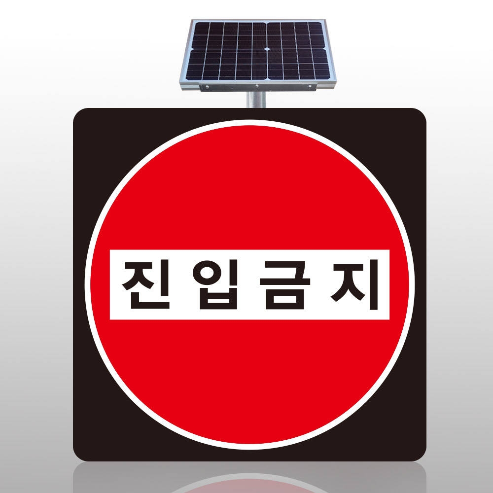 211-진입금지