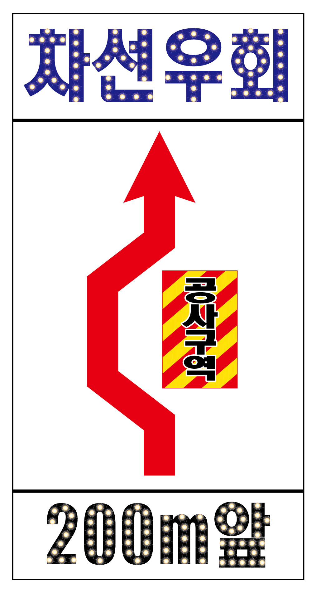 우회점멸LED표지판 - 차선우회
