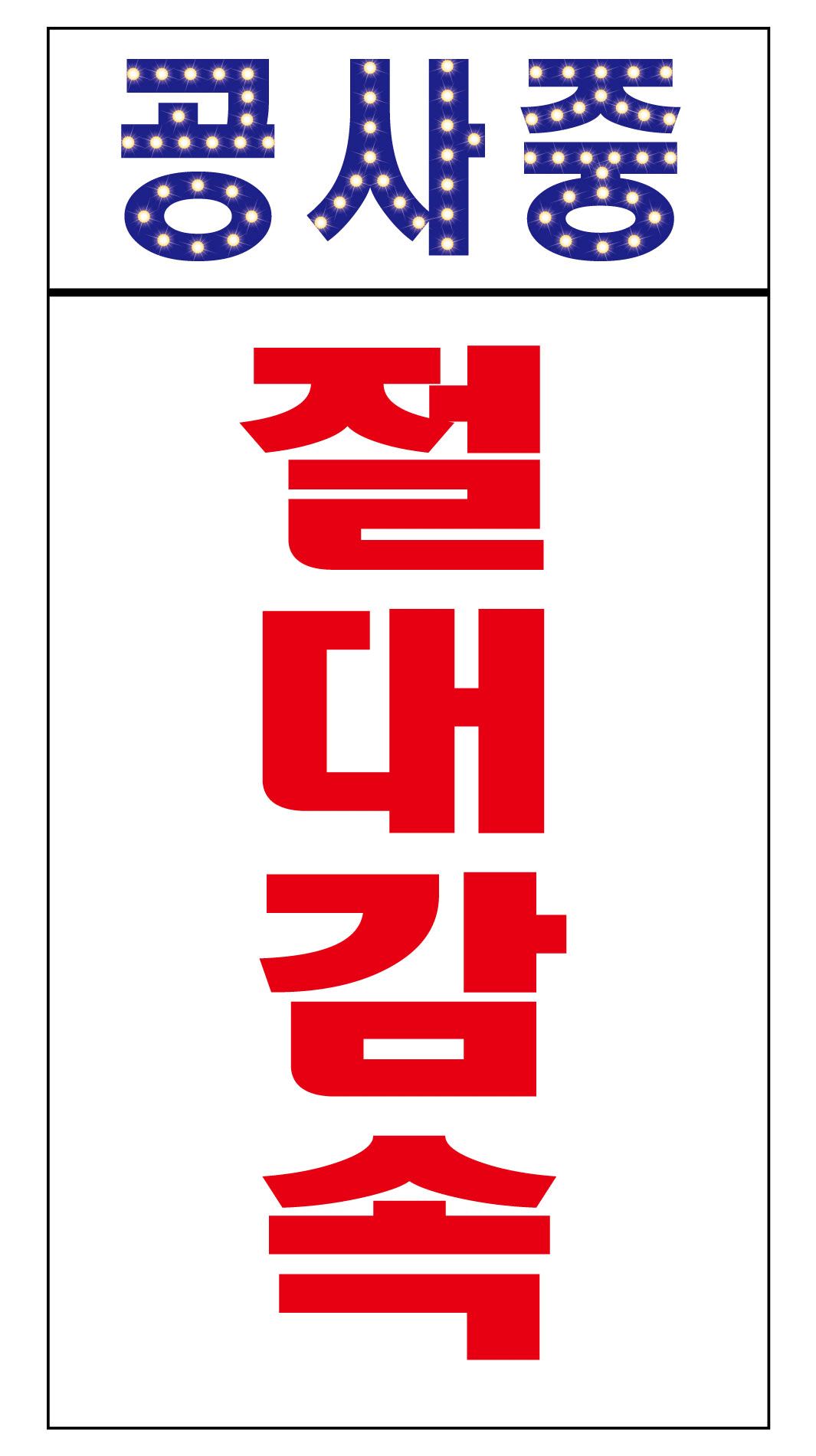 우회점멸LED표지판 - 절대감속