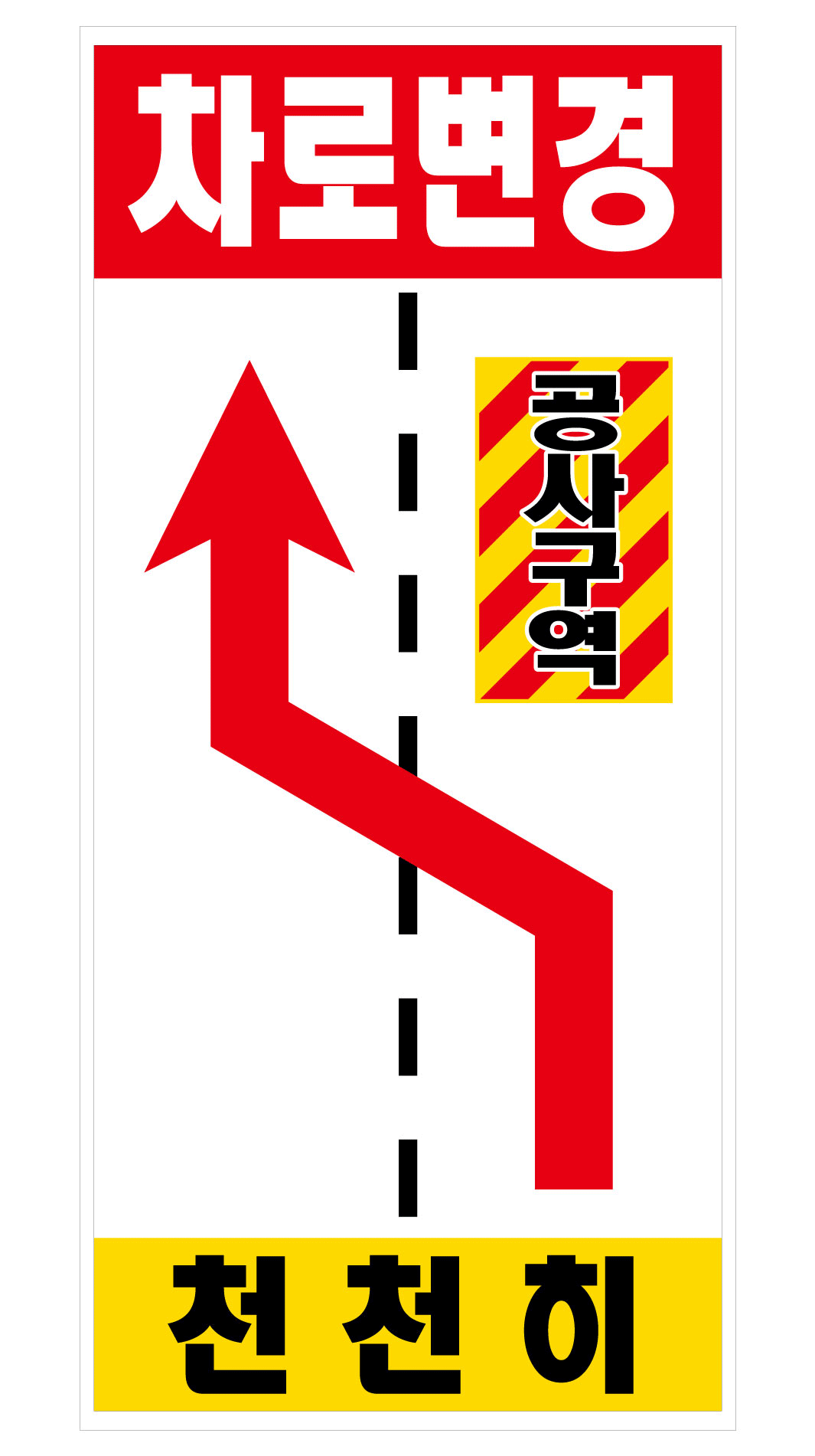 우회점멸LED표지판 - 차로변경