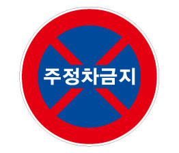 218-정차ㆍ주차금지