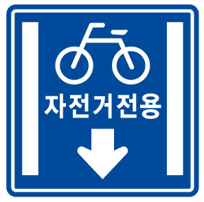 자전거전용차로표시 T-S134-2 전기식 600×600×75mm
